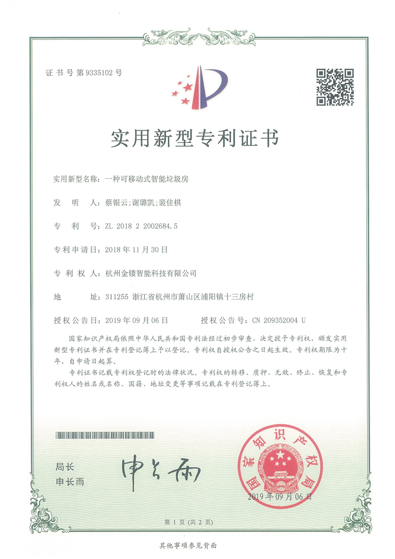 一種可移動(dòng)式智能垃圾房專利證書